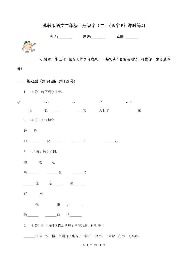 苏教版语文二年级上册识字（二）《识字6》课时练习.doc_第1页