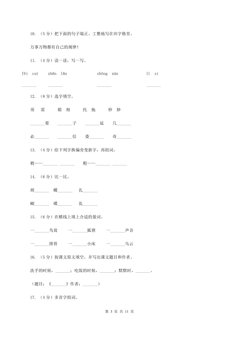 苏教版语文二年级上册识字（二）《识字6》课时练习.doc_第3页