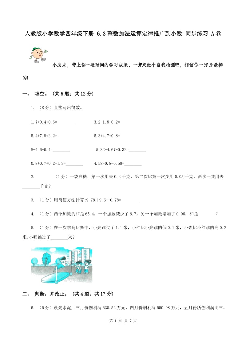 人教版小学数学四年级下册 6.3整数加法运算定律推广到小数 同步练习 A卷.doc_第1页