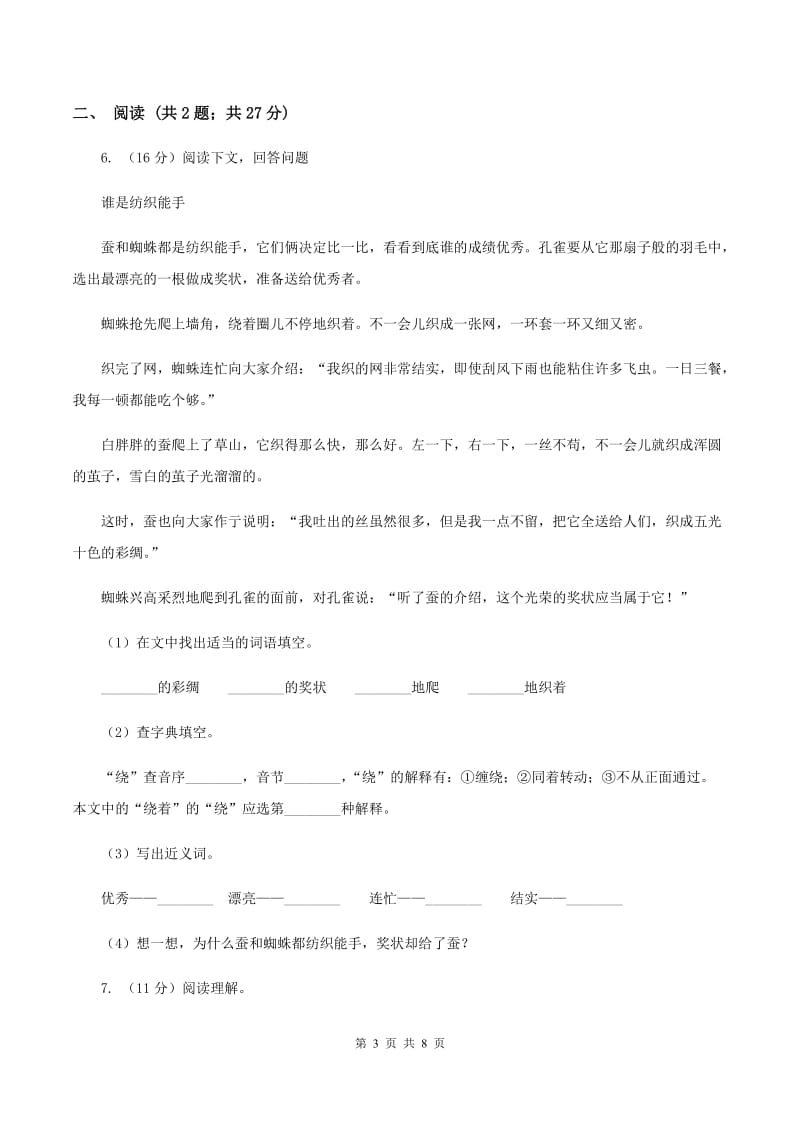 语文S版小学语文六年级上册第六单元提升练习B卷.doc_第3页