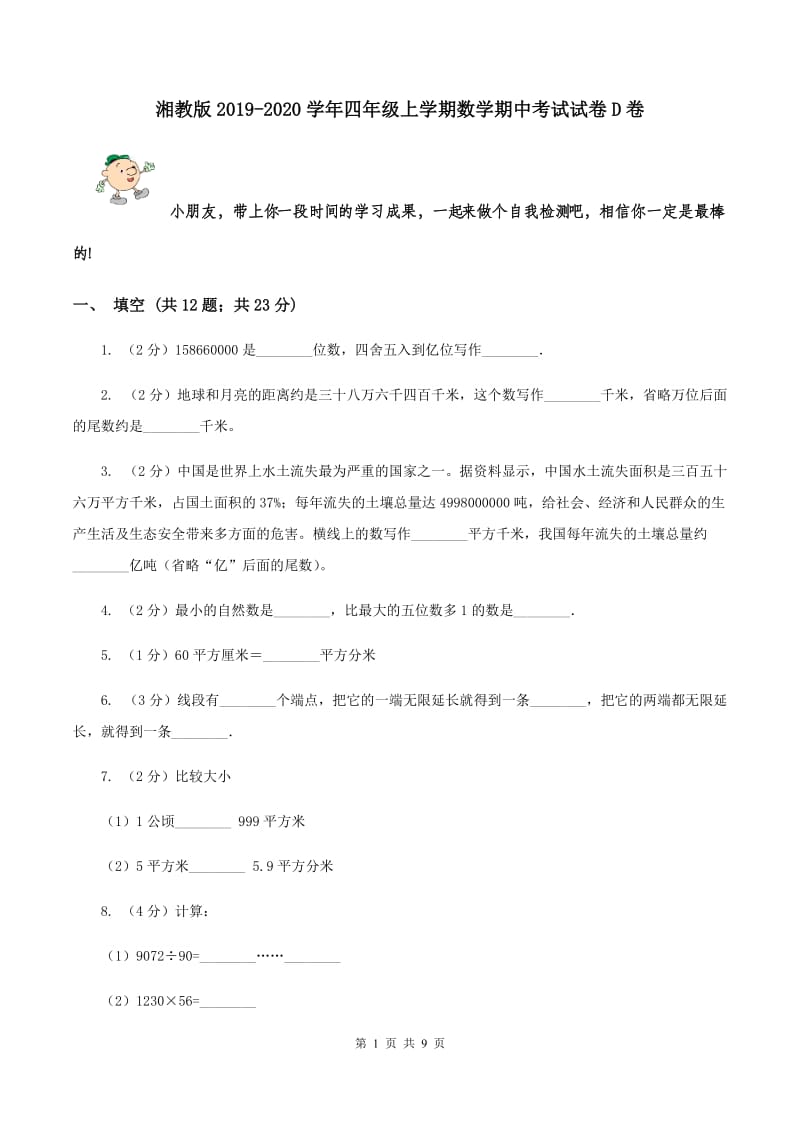 湘教版2019-2020学年四年级上学期数学期中考试试卷D卷.doc_第1页