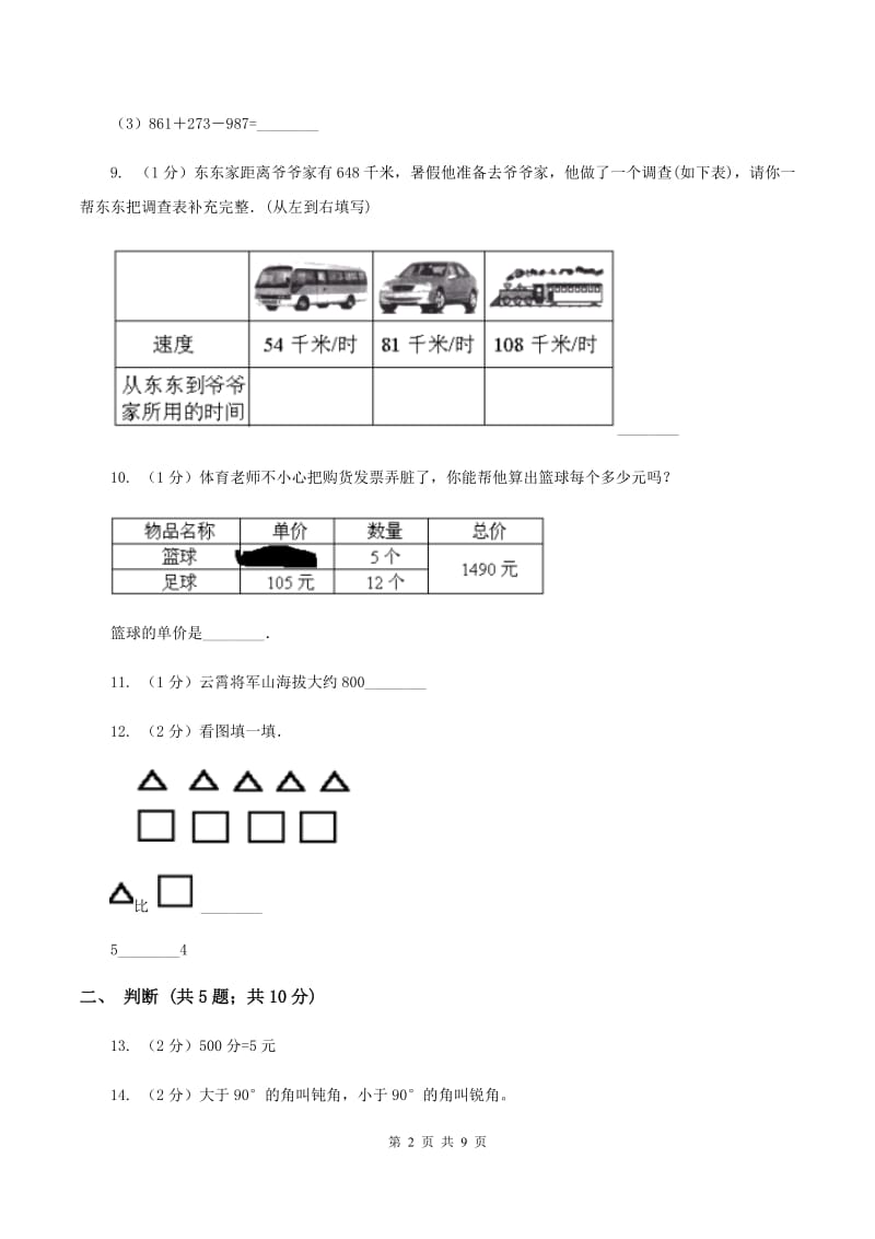 湘教版2019-2020学年四年级上学期数学期中考试试卷D卷.doc_第2页