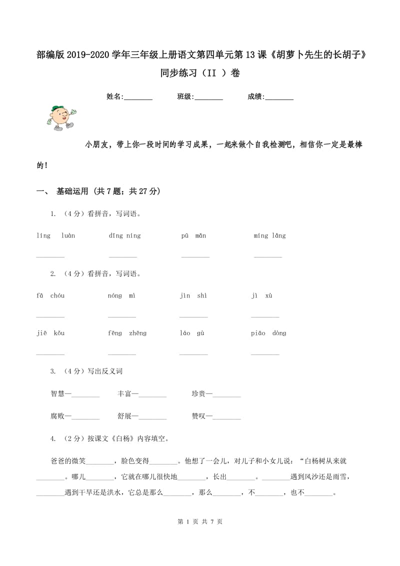 部编版2019-2020学年三年级上册语文第四单元第13课《胡萝卜先生的长胡子》同步练习（II ）卷.doc_第1页