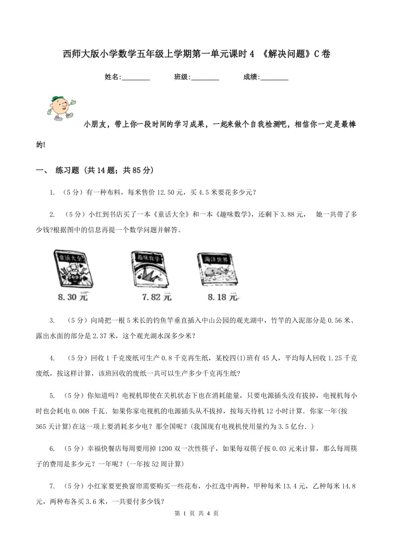 西师大版小学数学五年级上学期第一单元课时4 《解决问题》C卷.doc_第1页