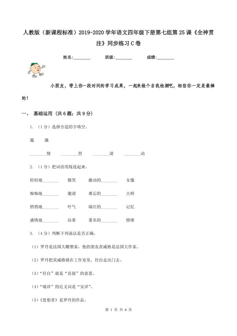 人教版（新课程标准）2019-2020学年语文四年级下册第七组第25课《全神贯注》同步练习C卷.doc_第1页