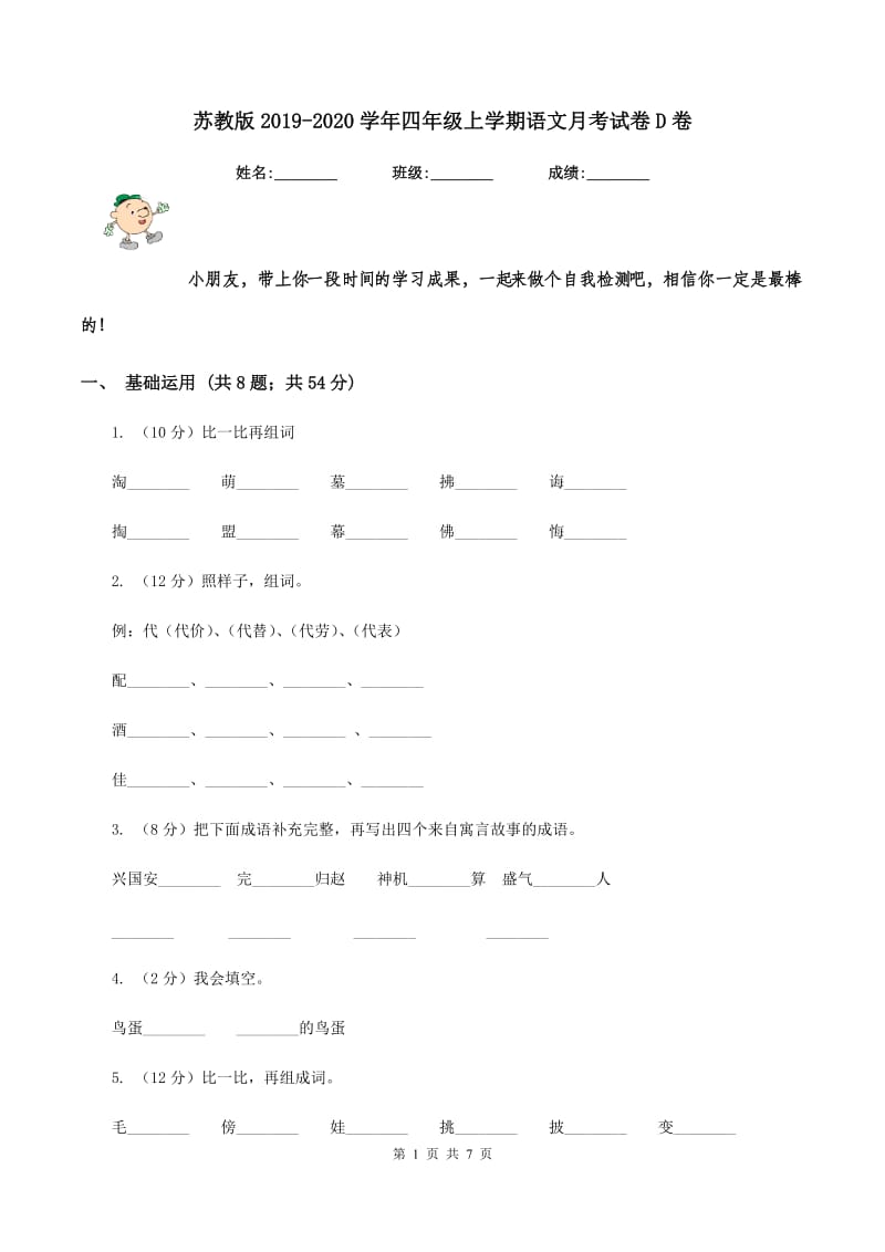 苏教版2019-2020学年四年级上学期语文月考试卷D卷.doc_第1页