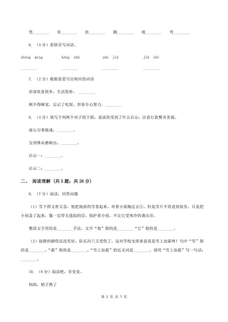 苏教版2019-2020学年四年级上学期语文月考试卷D卷.doc_第2页