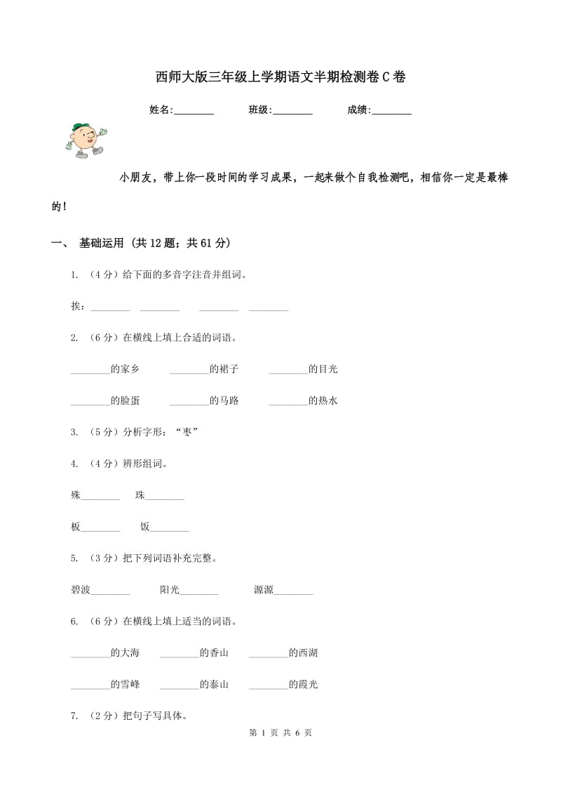 西师大版三年级上学期语文半期检测卷C卷.doc_第1页