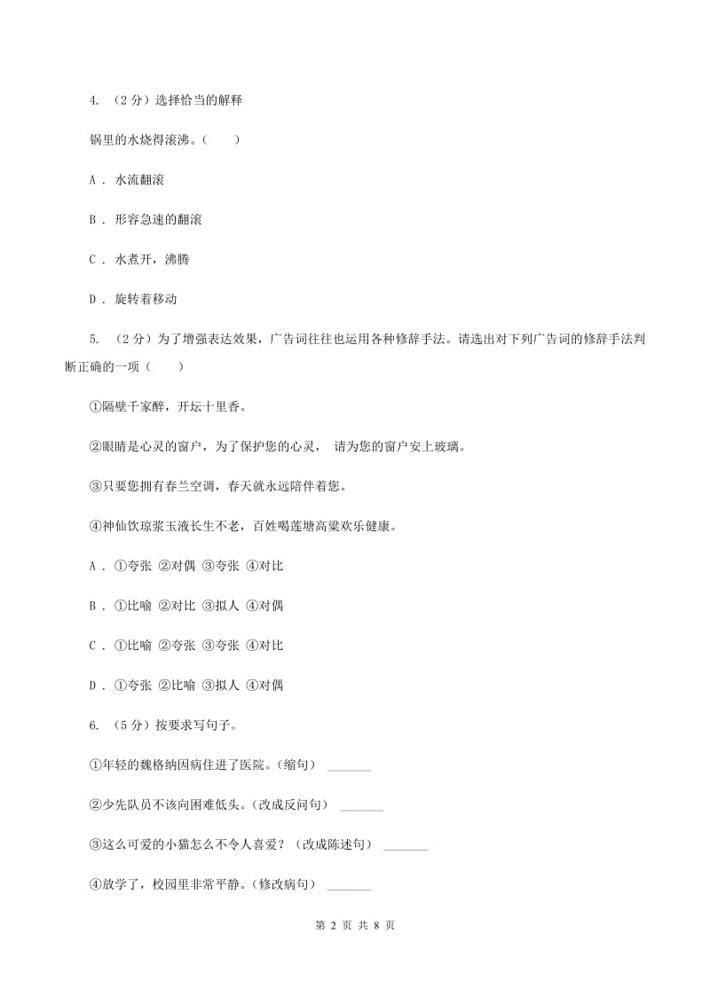 赣南版小学语文毕业升学试卷（I）卷.doc_第2页