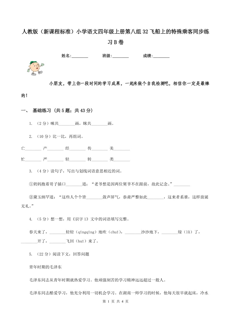 人教版（新课程标准）小学语文四年级上册第八组32飞船上的特殊乘客同步练习B卷.doc_第1页