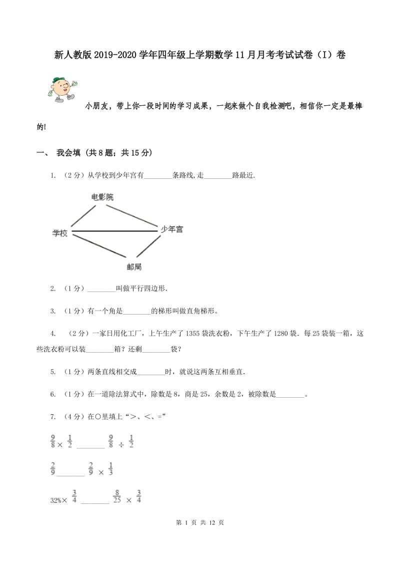 新人教版2019-2020学年四年级上学期数学11月月考考试试卷（I）卷.doc_第1页