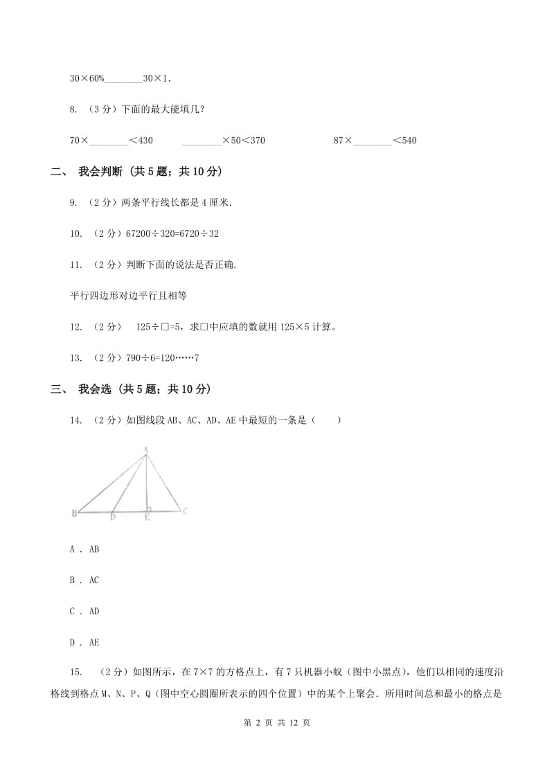 新人教版2019-2020学年四年级上学期数学11月月考考试试卷（I）卷.doc_第2页