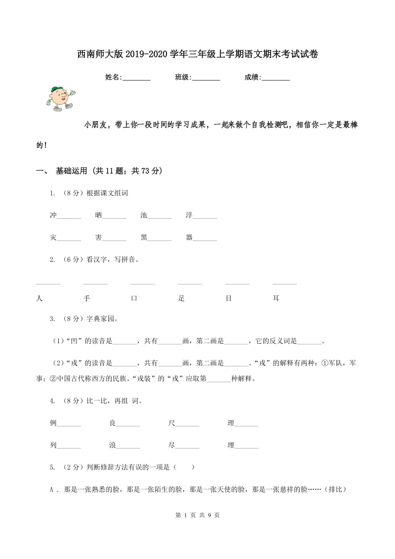 西南师大版2019-2020学年三年级上学期语文期末考试试卷.doc_第1页