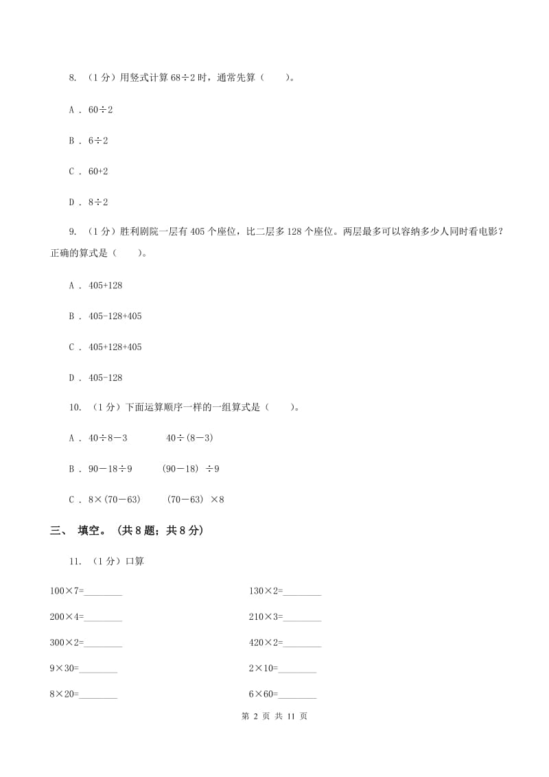 北京版2019-2020学年三年级上学期数学期中考试试卷A卷.doc_第2页