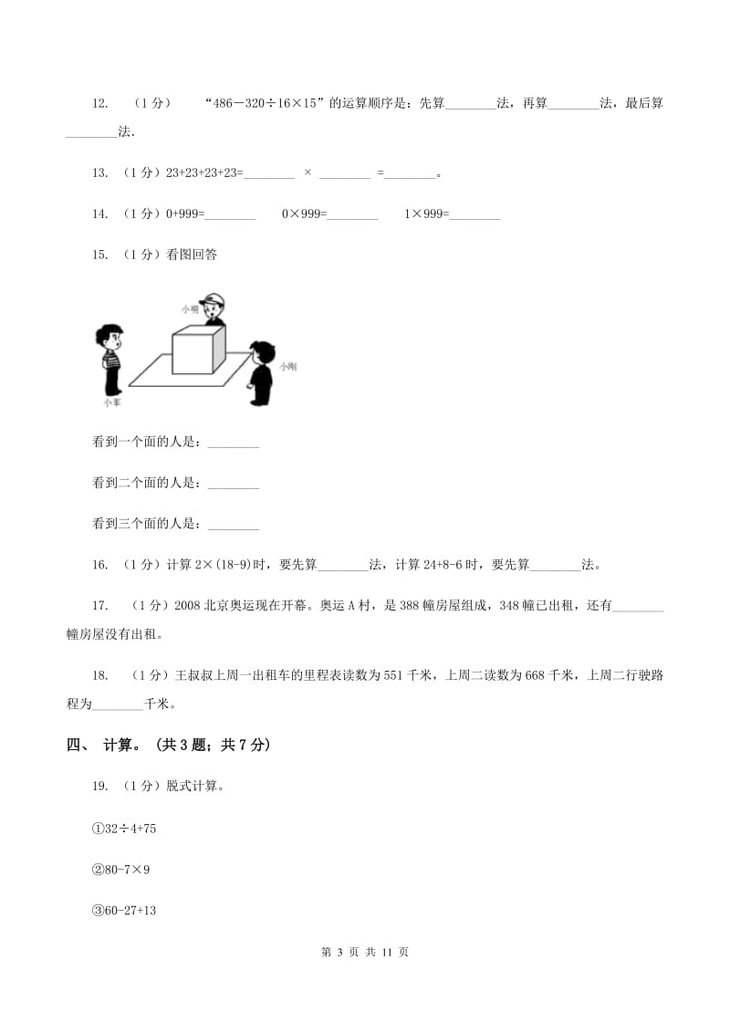 北京版2019-2020学年三年级上学期数学期中考试试卷A卷.doc_第3页