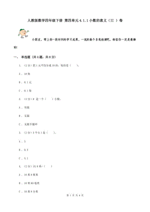 人教版數(shù)學(xué)四年級下冊 第四單元4.1.1小數(shù)的意義（II ）卷.doc