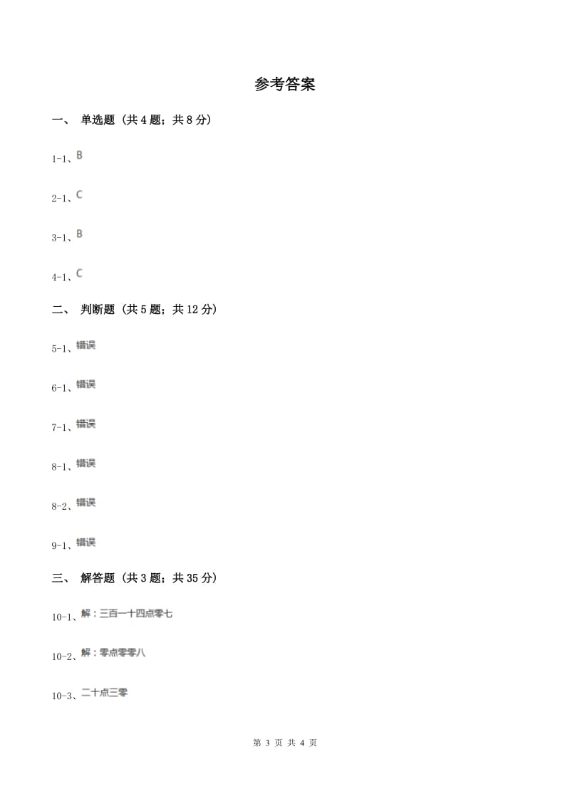 人教版数学四年级下册 第四单元4.1.1小数的意义（II ）卷.doc_第3页