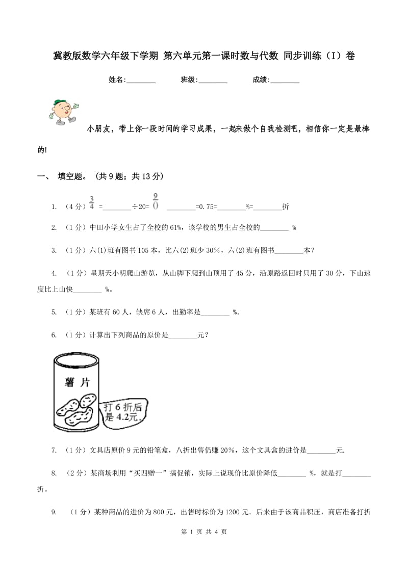 冀教版数学六年级下学期 第六单元第一课时数与代数 同步训练（I）卷.doc_第1页