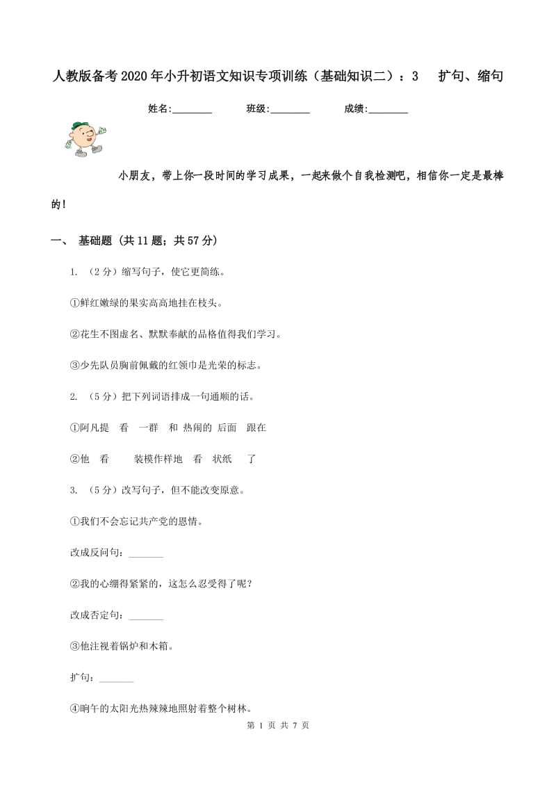 人教版备考2020年小升初语文知识专项训练（基础知识二）：3 扩句、缩句.doc_第1页