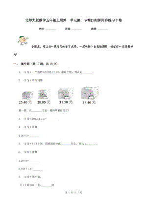 北師大版數(shù)學(xué)五年級(jí)上冊(cè)第一單元第一節(jié)精打細(xì)算同步練習(xí)C卷.doc