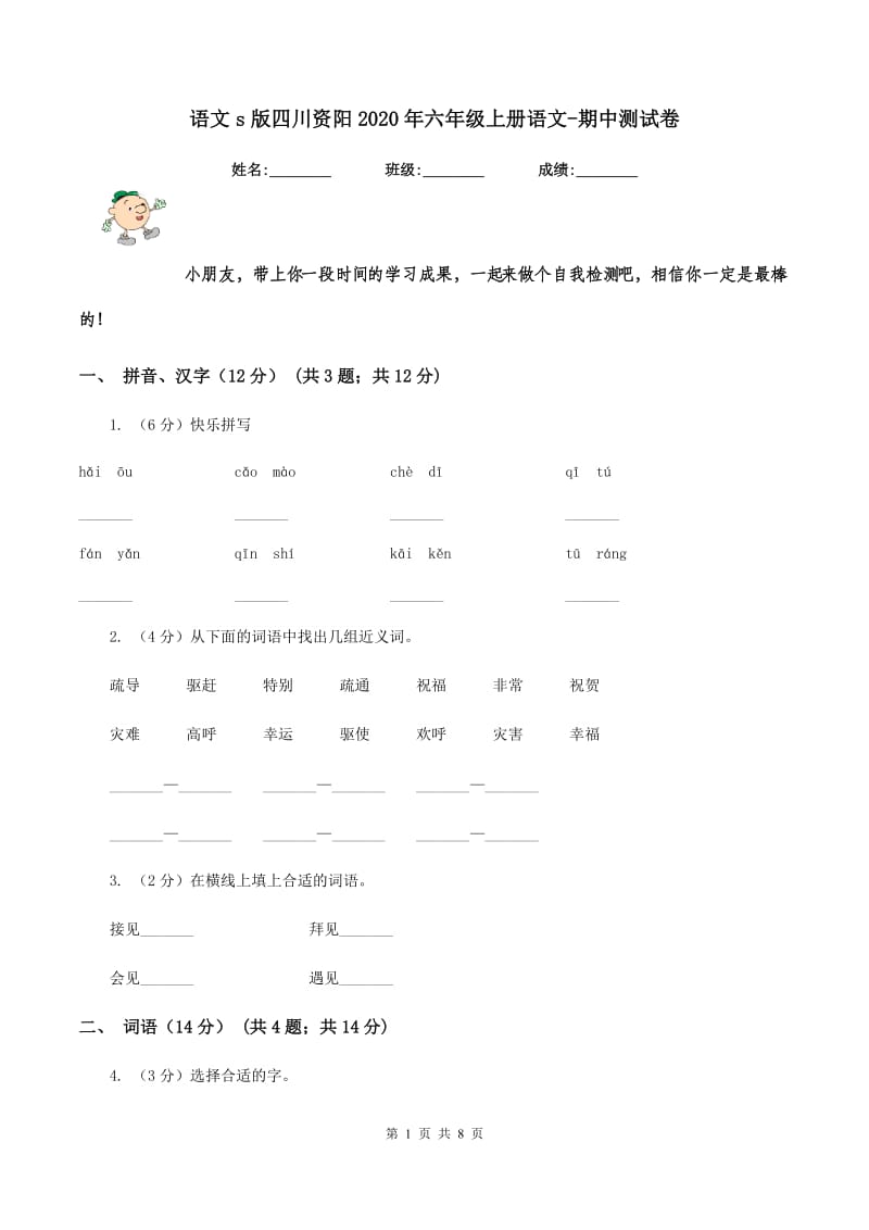 语文s版四川资阳2020年六年级上册语文-期中测试卷.doc_第1页