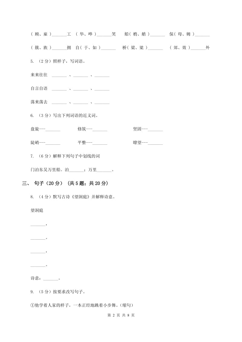 语文s版四川资阳2020年六年级上册语文-期中测试卷.doc_第2页