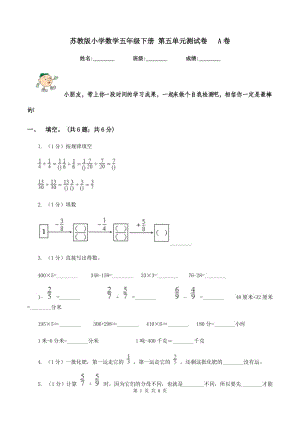 蘇教版小學數(shù)學五年級下冊 第五單元測試卷 A卷.doc