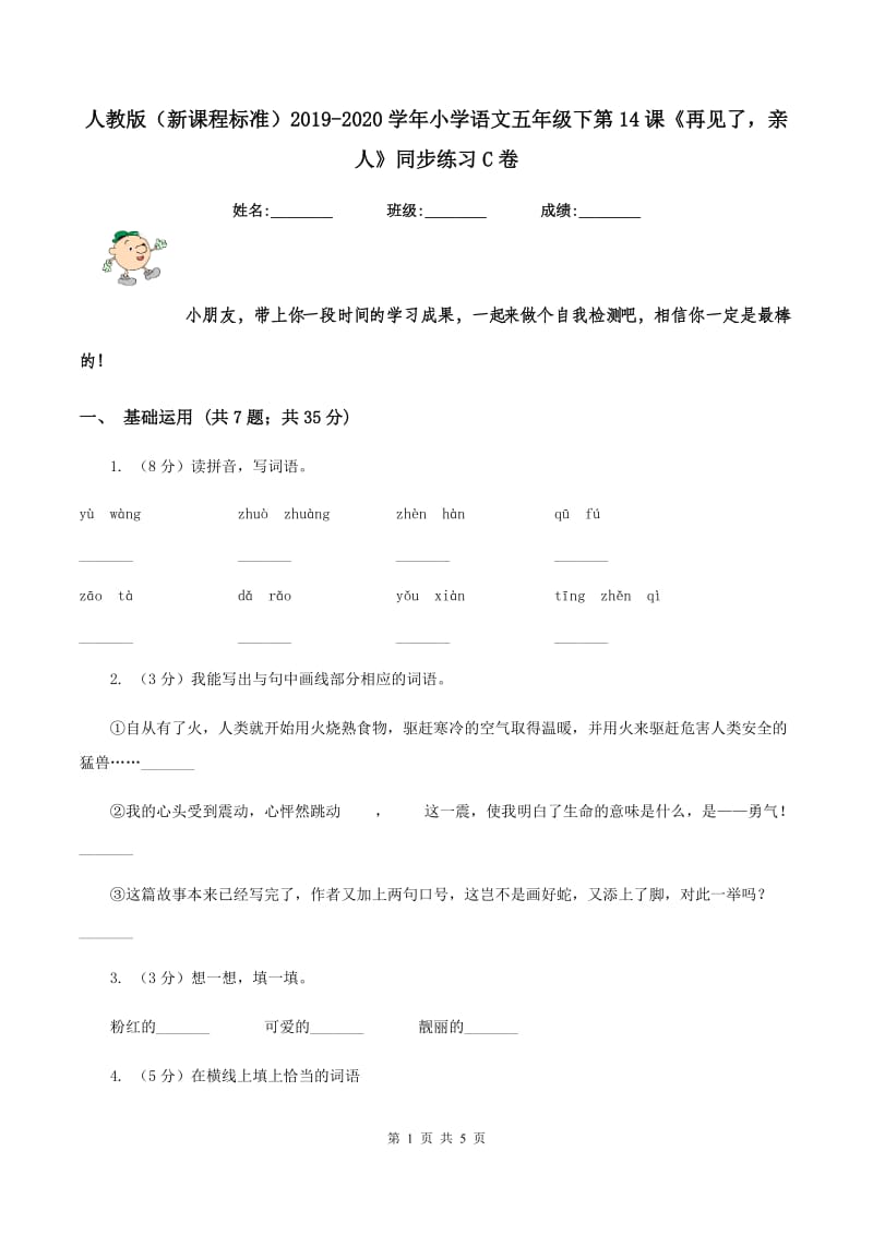 人教版（新课程标准）2019-2020学年小学语文五年级下第14课《再见了亲人》同步练习C卷.doc_第1页