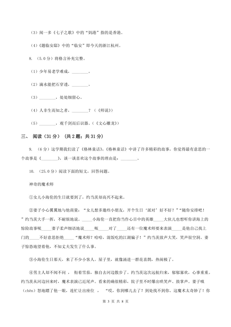 西师大版2019-2020学年六年级下学期语文期中测试卷（II ）卷.doc_第3页