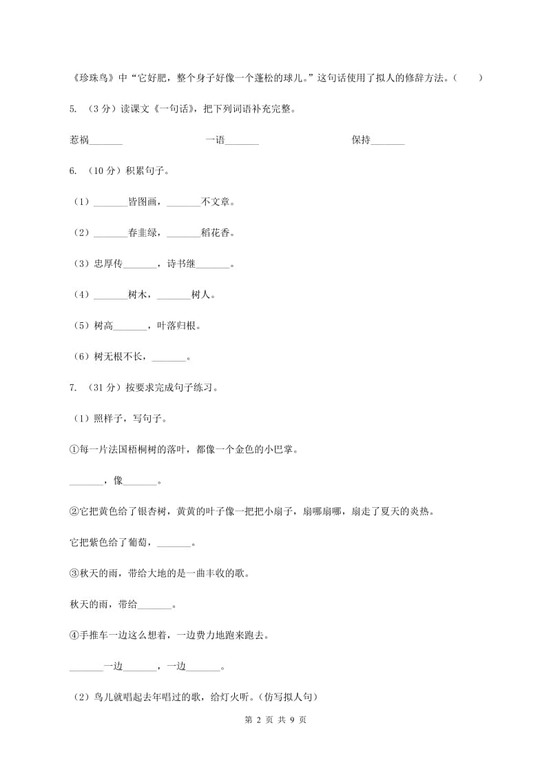 西师大版2019-2020五年级上学期语文期末学业能力测试试卷B卷.doc_第2页