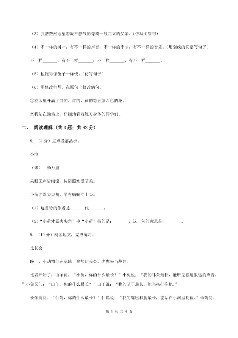 西师大版2019-2020五年级上学期语文期末学业能力测试试卷B卷.doc_第3页