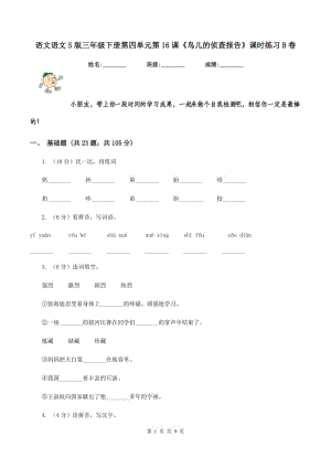 語文語文S版三年級下冊第四單元第16課《鳥兒的偵查報告》課時練習(xí)B卷.doc