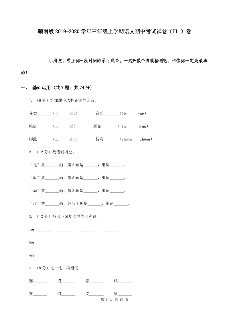 赣南版2019-2020学年三年级上学期语文期中考试试卷（II ）卷.doc_第1页