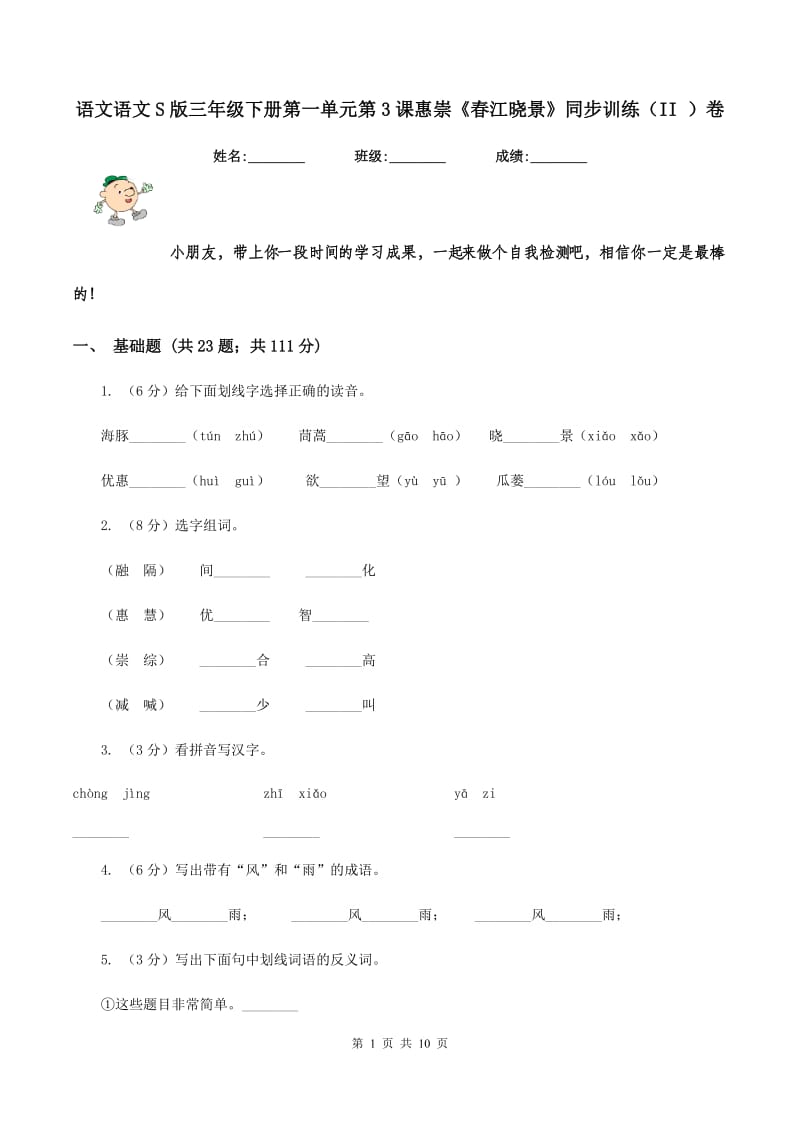 语文语文S版三年级下册第一单元第3课惠崇《春江晓景》同步训练（II ）卷.doc_第1页