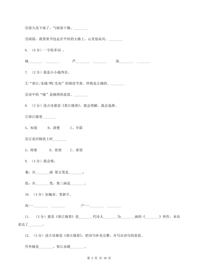 语文语文S版三年级下册第一单元第3课惠崇《春江晓景》同步训练（II ）卷.doc_第2页