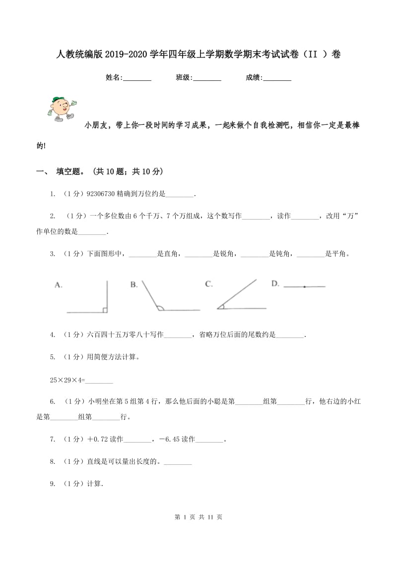 人教统编版2019-2020学年四年级上学期数学期末考试试卷（II ）卷.doc_第1页