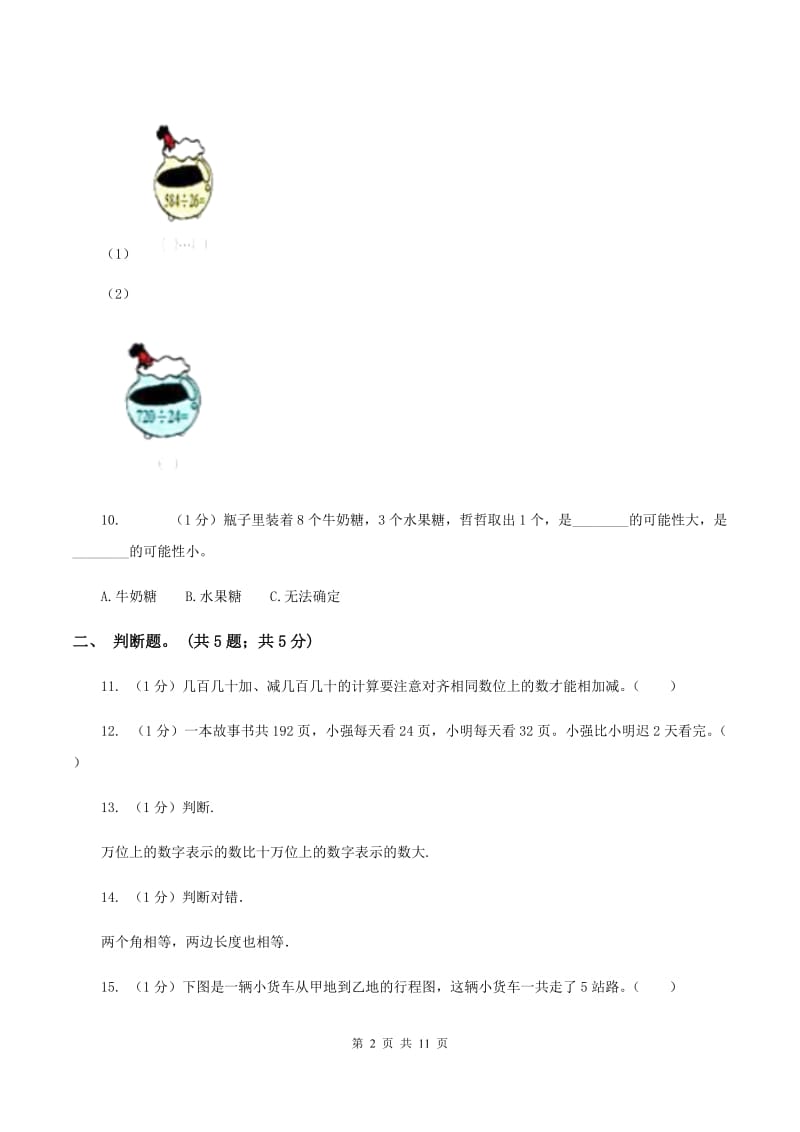 人教统编版2019-2020学年四年级上学期数学期末考试试卷（II ）卷.doc_第2页