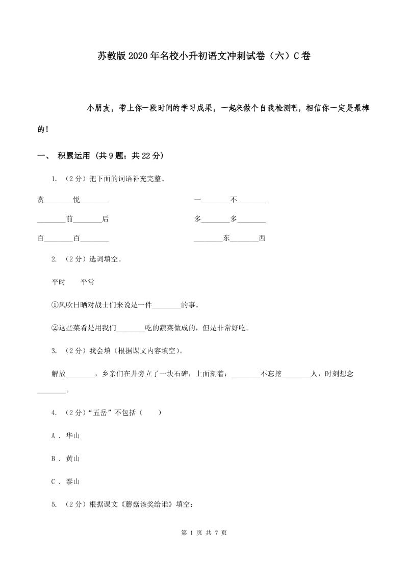 苏教版2020年名校小升初语文冲刺试卷（六）C卷.doc_第1页