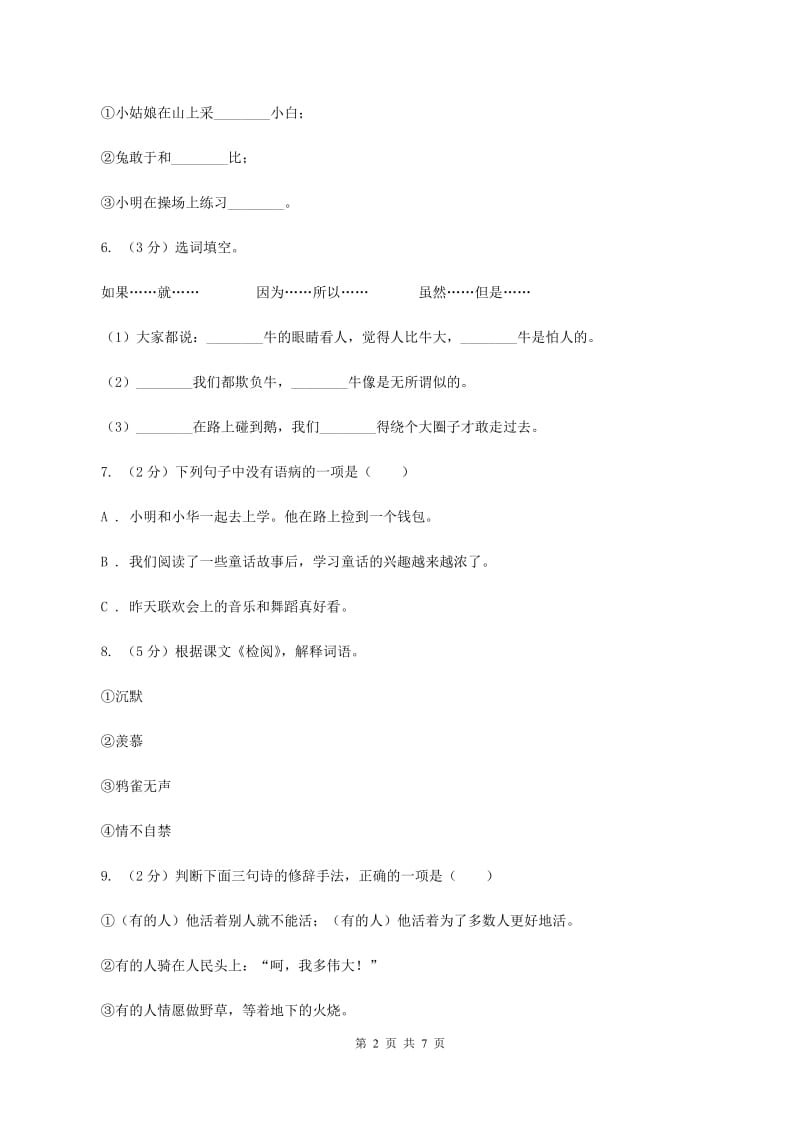 苏教版2020年名校小升初语文冲刺试卷（六）C卷.doc_第2页