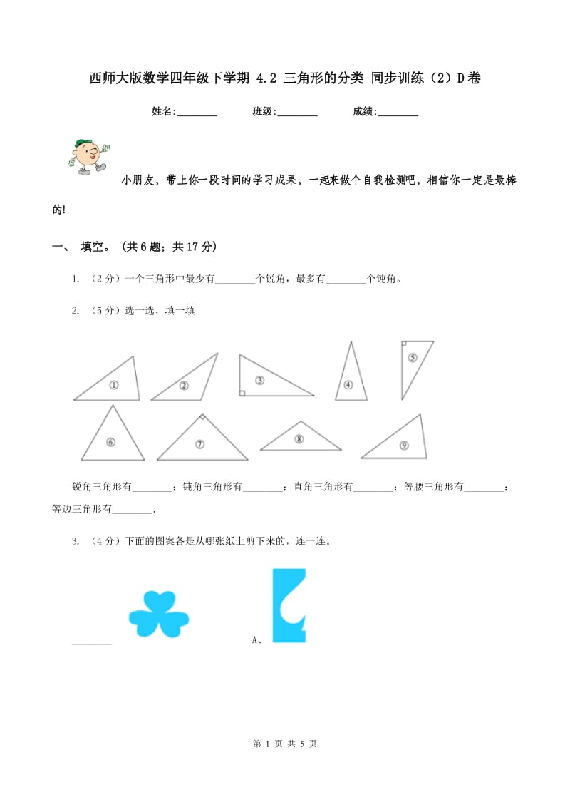 西师大版数学四年级下学期 4.2 三角形的分类 同步训练（2）D卷.doc_第1页