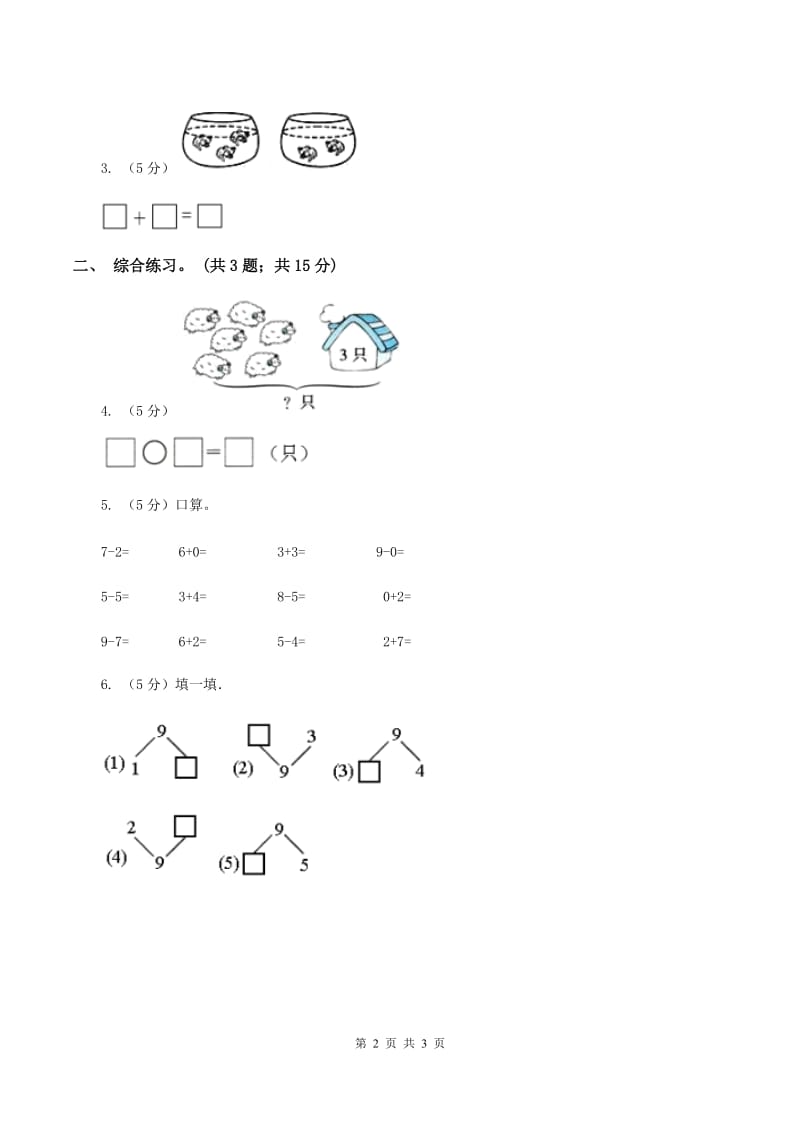 浙教版小学数学一年级上册 第三单元第一课 9以内的加法 （练习）C卷.doc_第2页