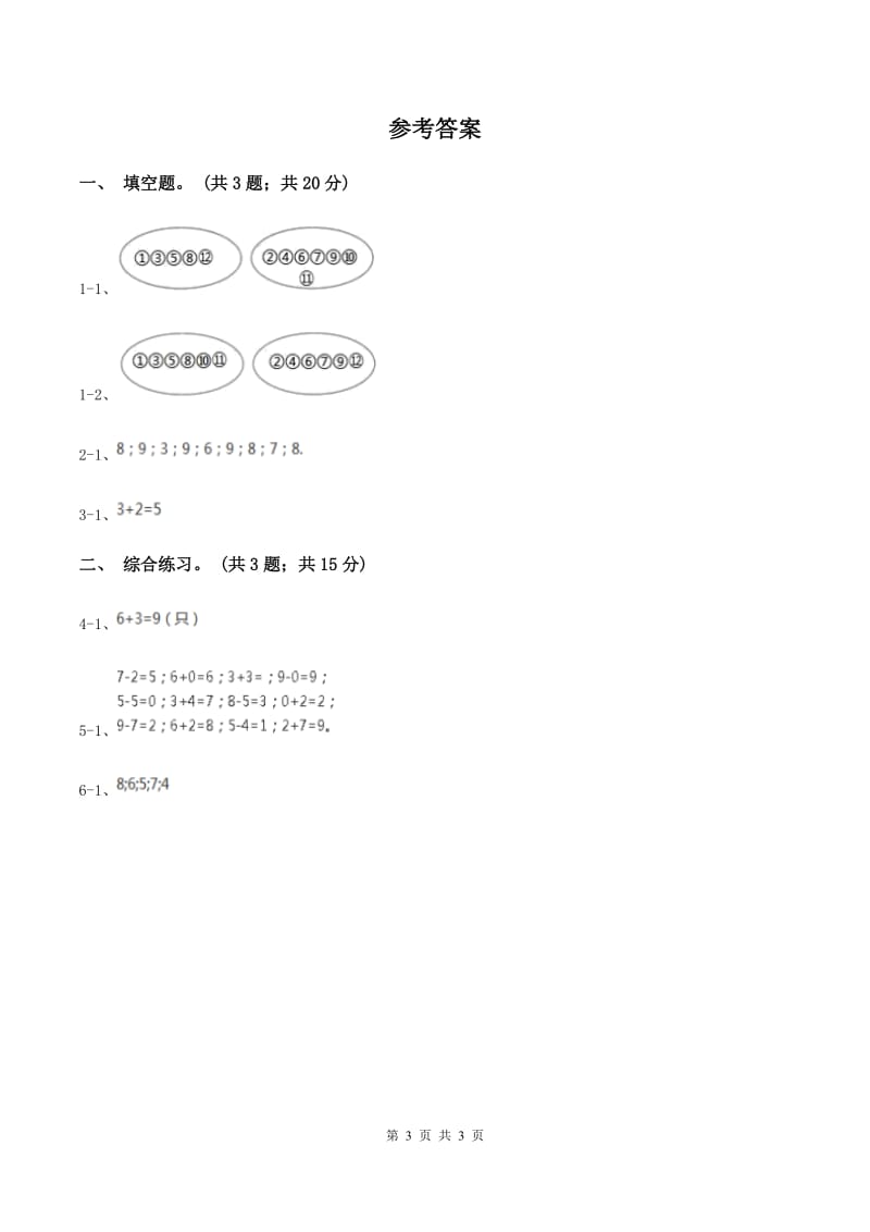 浙教版小学数学一年级上册 第三单元第一课 9以内的加法 （练习）C卷.doc_第3页