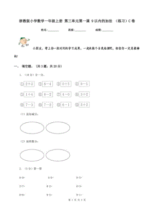 浙教版小學(xué)數(shù)學(xué)一年級(jí)上冊(cè) 第三單元第一課 9以內(nèi)的加法 （練習(xí)）C卷.doc