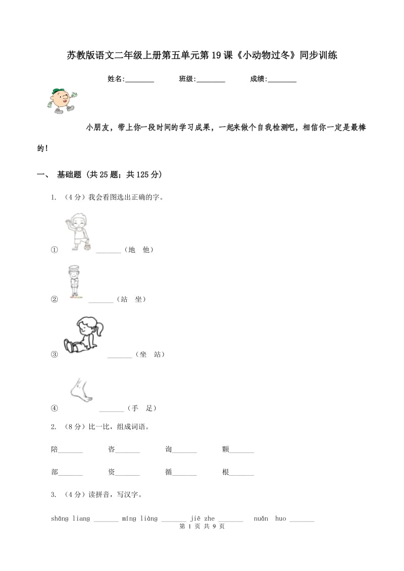 苏教版语文二年级上册第五单元第19课《小动物过冬》同步训练.doc_第1页