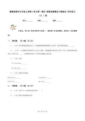 冀教版數(shù)學(xué)五年級上冊第三單元第一課時(shí) 除數(shù)是整數(shù)的小數(shù)除法 同步練習(xí)（II ）卷.doc