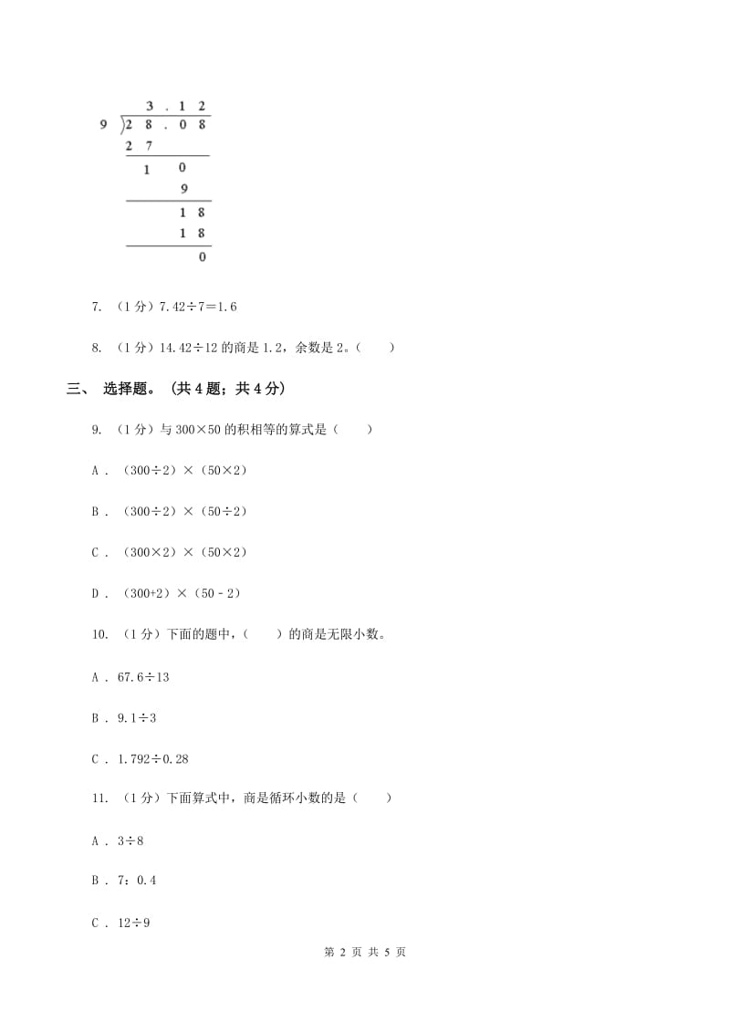 冀教版数学五年级上册第三单元第一课时 除数是整数的小数除法 同步练习（II ）卷.doc_第2页