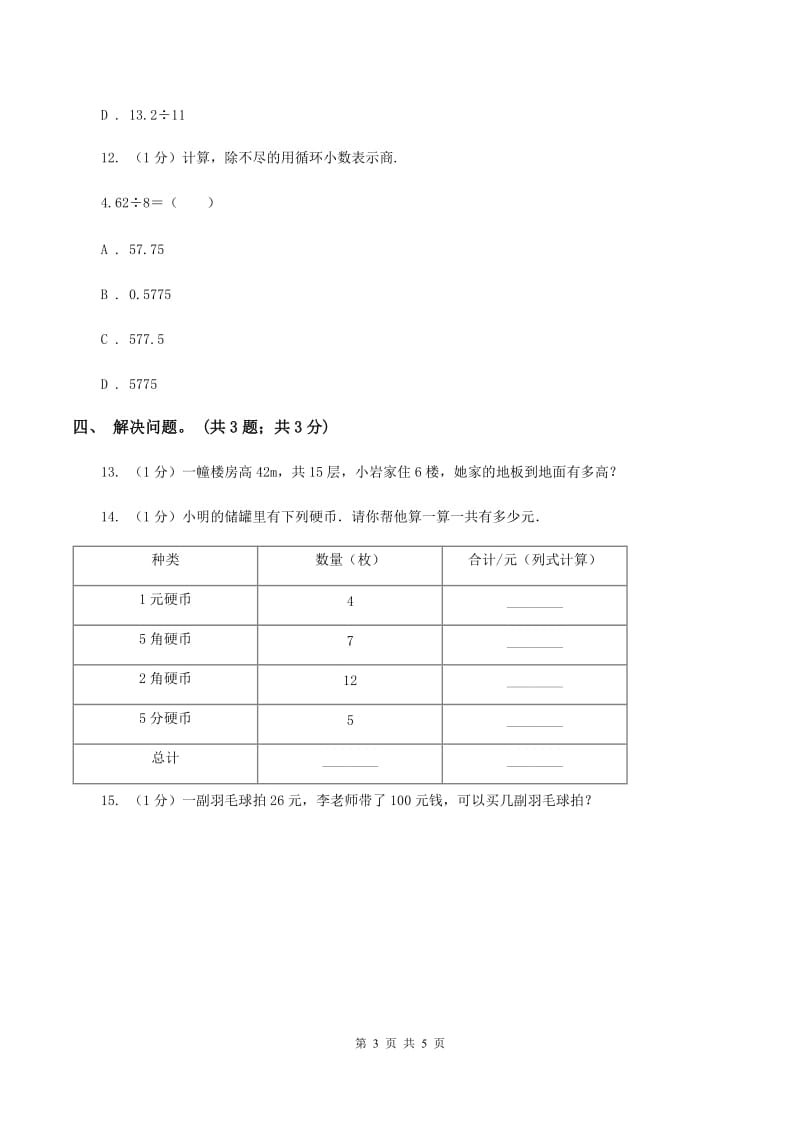 冀教版数学五年级上册第三单元第一课时 除数是整数的小数除法 同步练习（II ）卷.doc_第3页