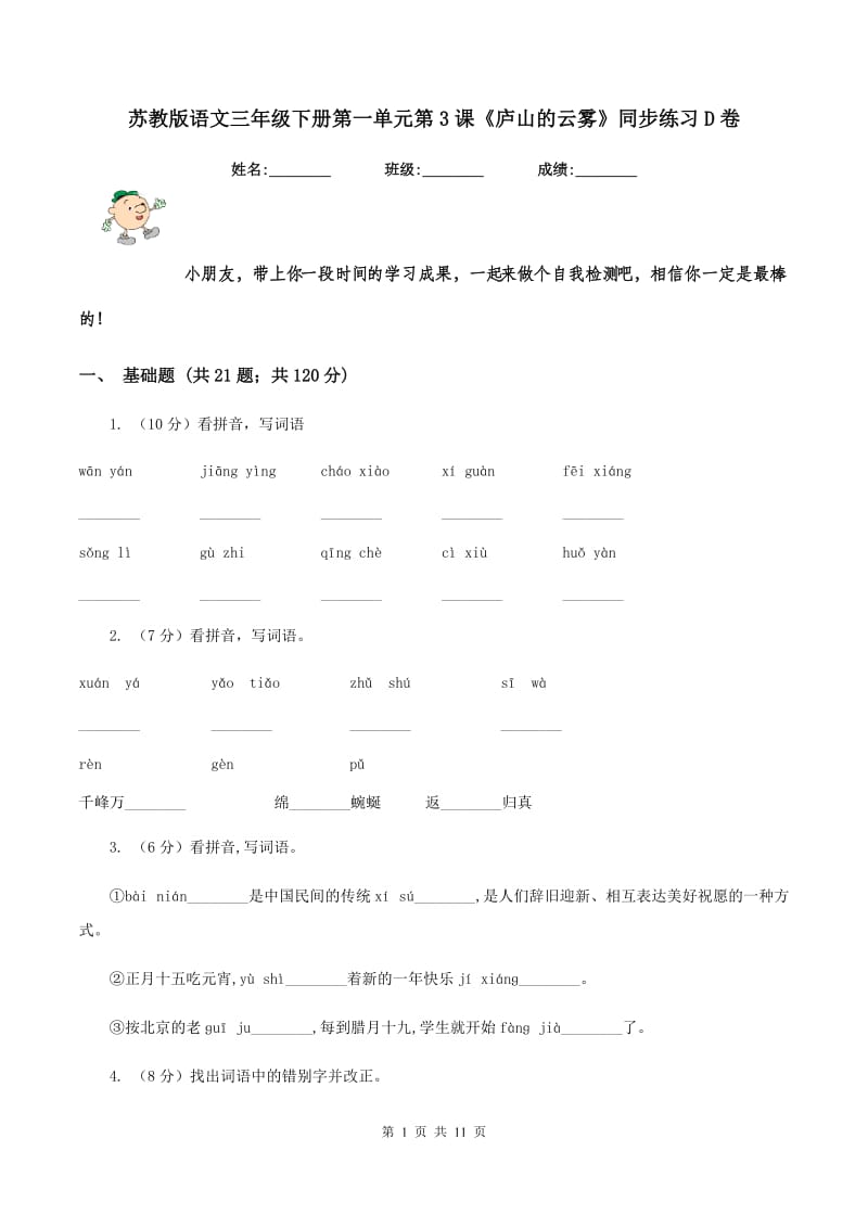 苏教版语文三年级下册第一单元第3课《庐山的云雾》同步练习D卷.doc_第1页