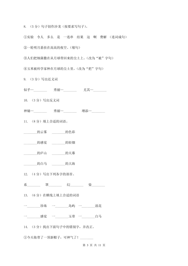 苏教版语文三年级下册第一单元第3课《庐山的云雾》同步练习D卷.doc_第3页