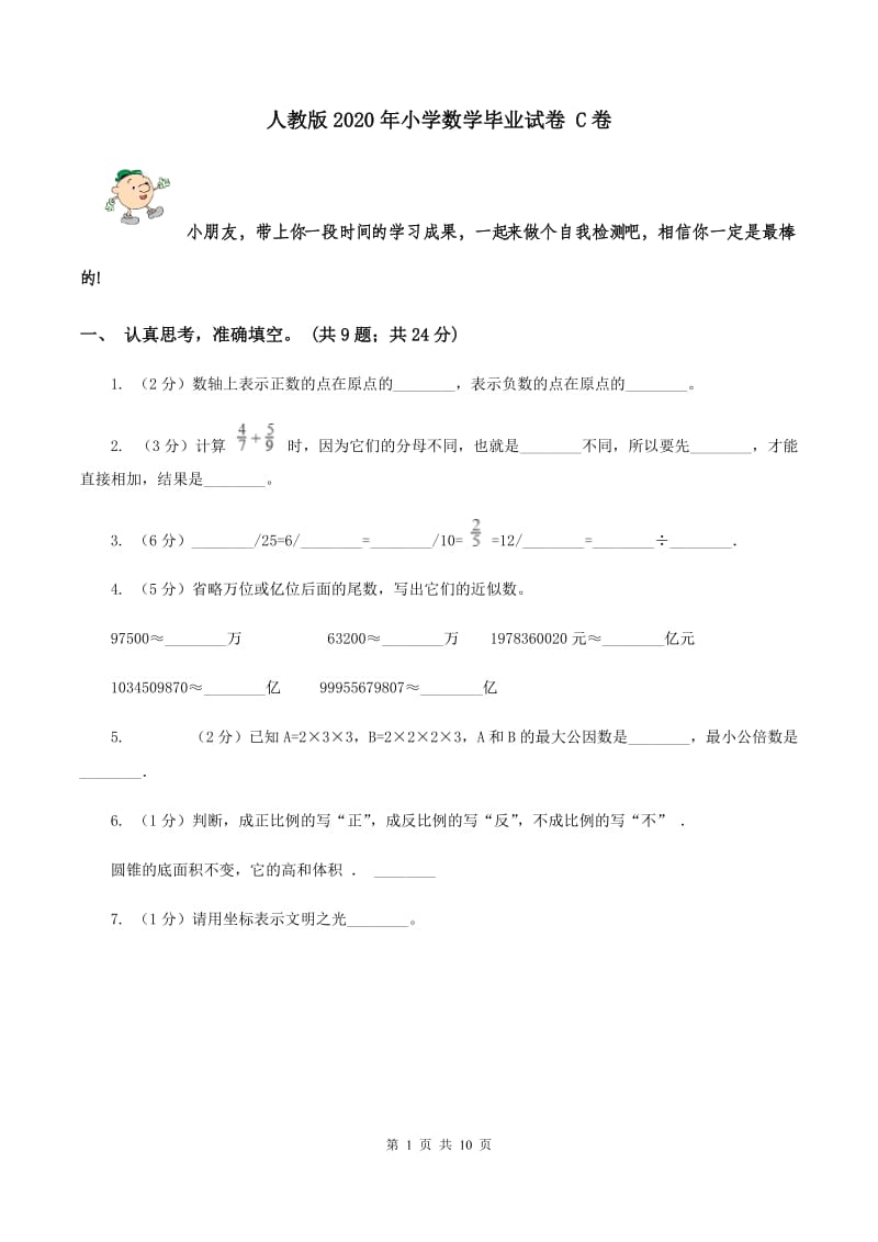 人教版2020年小学数学毕业试卷 C卷.doc_第1页